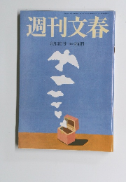 週刊文春　2023年8/3号
