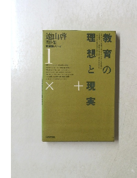 遠山啓著作集教育論シリーズ　1　教育の理想と現実