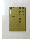 遠山啓著作集教育論シリーズ　1　教育の理想と現実