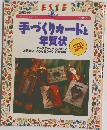 手づくりカードと 年賀状