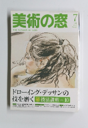 美術の窓　2008年7月号