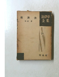 法律学全集 23 親族法