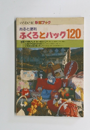 ふくろとパック120