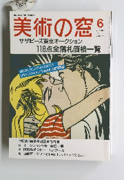 美術の窓　6月号