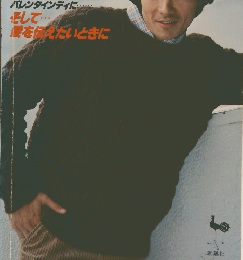 セーターを贈ろう! すてきな彼に