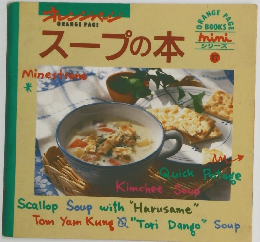 オレンジページ　スープの本　17