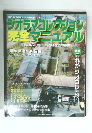 ジオテコレクション完全マニュアル　2007年10/1号