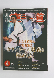 月刊空手道　2004年4月号　Vol.400