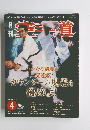 月刊空手道　2004年4月号　Vol.400
