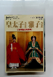毎日グラフ　1993年6/26号　皇太子さま雅子さま　