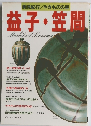 益子・笠間：発見紀行 / やきものの里