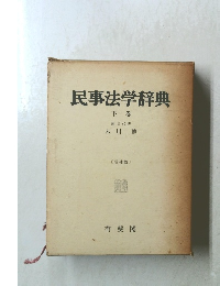民事法学辞典　下巻　増補版