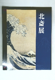 北斎展