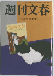 週刊文春 4月6日号 