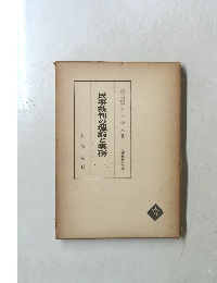 民事裁判の理論と実務