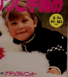 おしゃれカラーの ちびっこ手編み 2～7歳 1993 秋冬