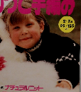 おしゃれカラーの ちびっこ手編み 2～7歳 1993 秋冬