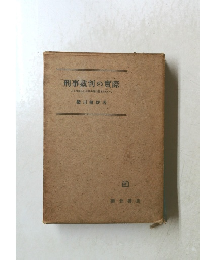刑事裁判の實際　とくに新しい公判手續の運用について