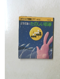 大竹英雄のたのしい詰碁