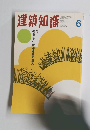 建築知識　1997年6月号