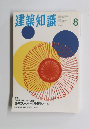建築知識 8