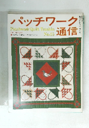 パッチワーク通信 No.15