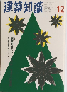 建築知識　1997年12月号