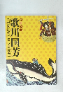 歌川国芳 浮世絵師