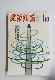 建築知識　1997年10月号　Vol.39No.489