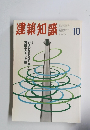 建築知識　1997年10月号　Vol.39No.489