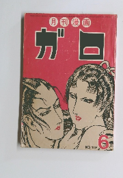 月刊漫画 6 No.118