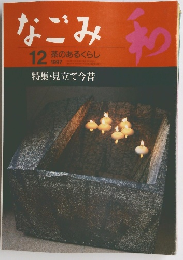 なごみ　1997年12月号　茶のあるくらし