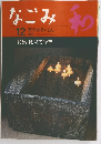 なごみ　1997年12月号　茶のあるくらし