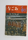 なごみ和　1997年5月号