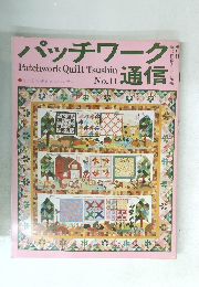 パッチワーク通信 No.11