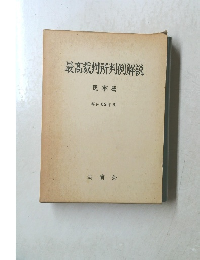 最高裁判所判例解説　民事篇 昭和62年度