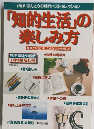 「知的生活」の楽しみ方　