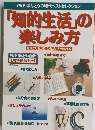 「知的生活」の楽しみ方　