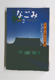 なごみ　1999年2号