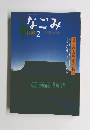 なごみ　1999年2号