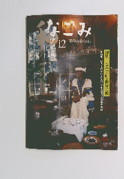なごみ　和　1999年12月号　茶のあるくらし