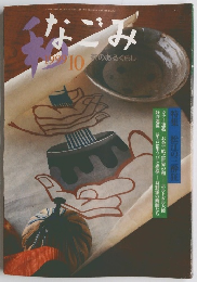 なごみ　1999年10月号