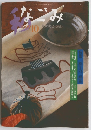 なごみ　1999年10月号