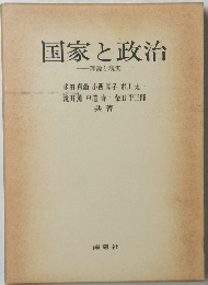 国家と政治　理論と現実
