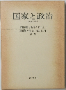 国家と政治　理論と現実