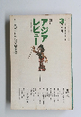 アジアレビュー　3秋季号　1970年