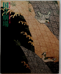 国立劇場　第六回