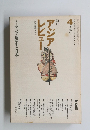 アジアレビュー　1970年　4冬季号