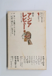 朝日 アジア レビュー 1970年第一号・季刊・創刊号