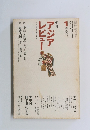 朝日 アジア レビュー 1970年第一号・季刊・創刊号